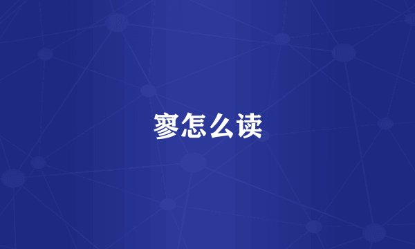 寥怎么读