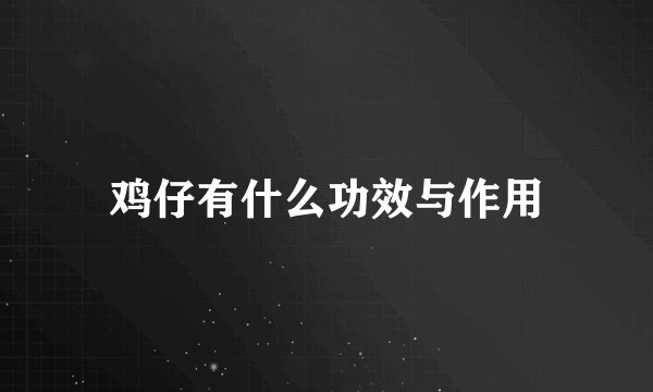 鸡仔有什么功效与作用