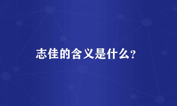 志佳的含义是什么？