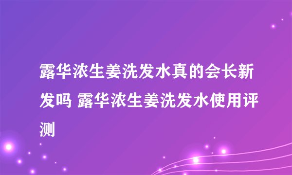 露华浓生姜洗发水真的会长新发吗 露华浓生姜洗发水使用评测
