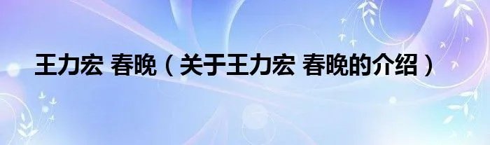 王力宏 春晚（关于王力宏 春晚的介绍）