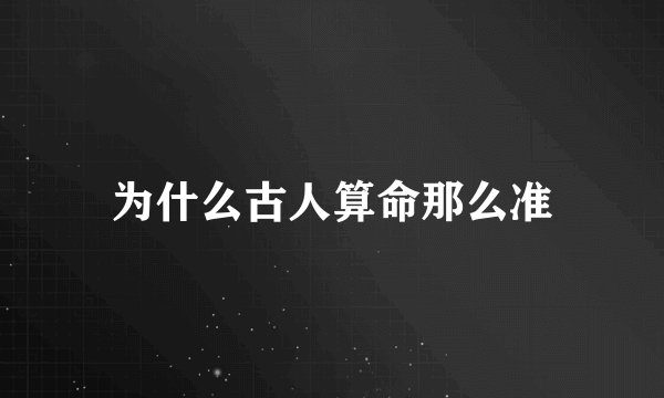 为什么古人算命那么准