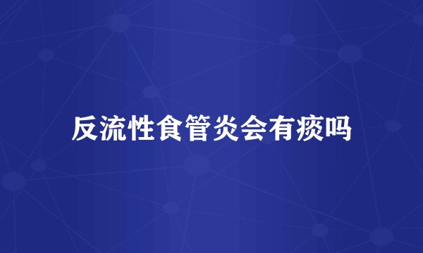 反流性食管炎会有痰吗