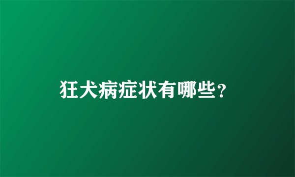 狂犬病症状有哪些？