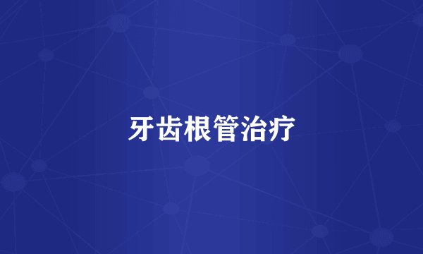 牙齿根管治疗