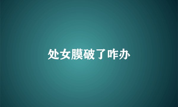 处女膜破了咋办