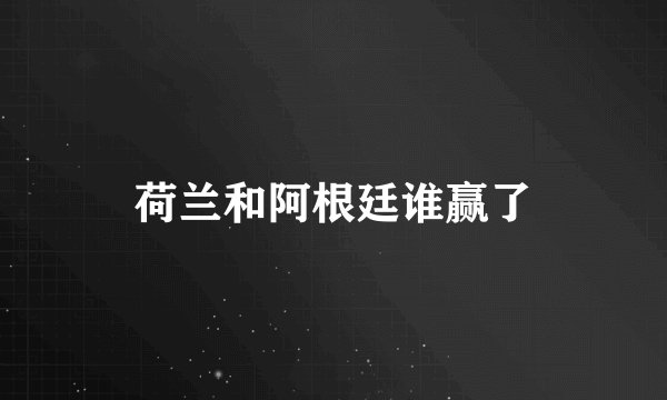 荷兰和阿根廷谁赢了