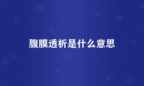 腹膜透析是什么意思