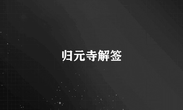 归元寺解签