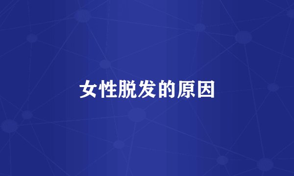 女性脱发的原因
