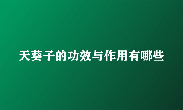 天葵子的功效与作用有哪些