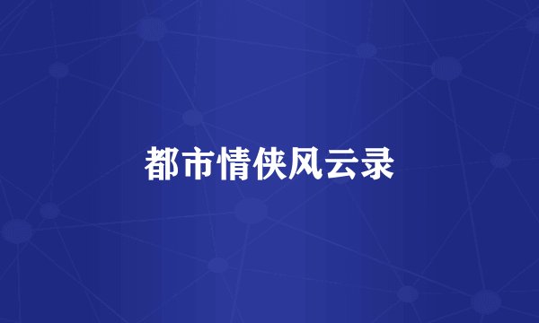 都市情侠风云录