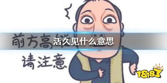 活久见什么意思 活久见是啥意思是什么