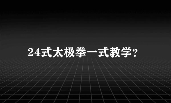24式太极拳一式教学？