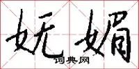 妩媚
