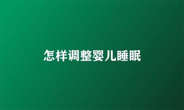 怎样调整婴儿睡眠