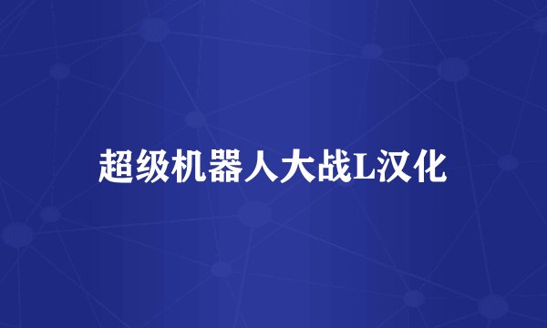 超级机器人大战L汉化
