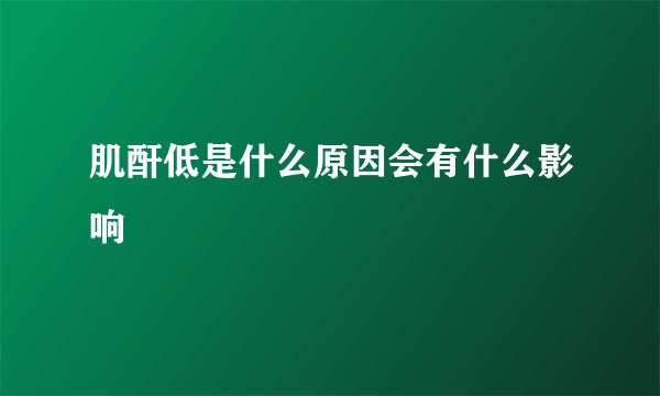 肌酐低是什么原因会有什么影响