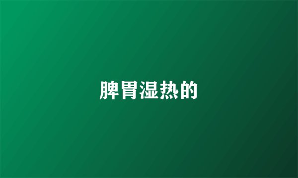 脾胃湿热的