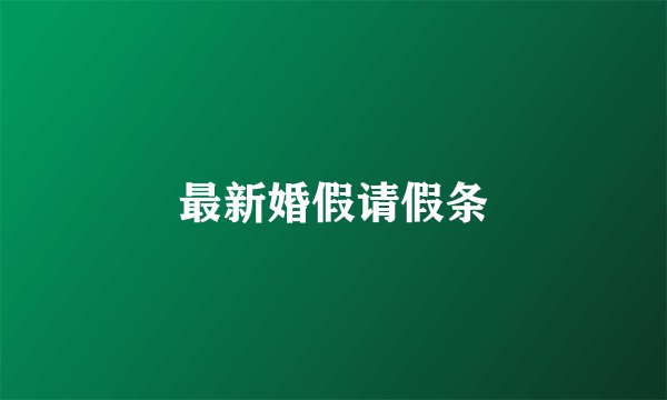 最新婚假请假条