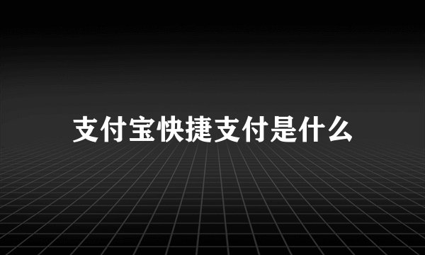 支付宝快捷支付是什么