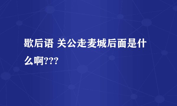 歇后语 关公走麦城后面是什么啊???
