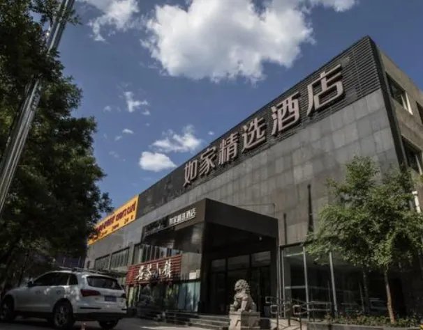 如家各个系列