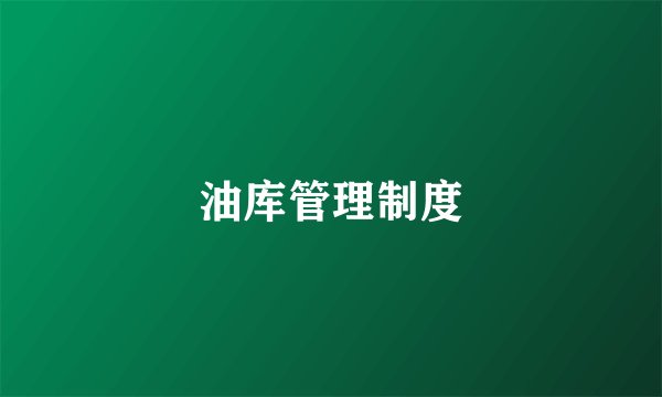 油库管理制度