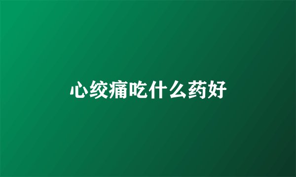 心绞痛吃什么药好