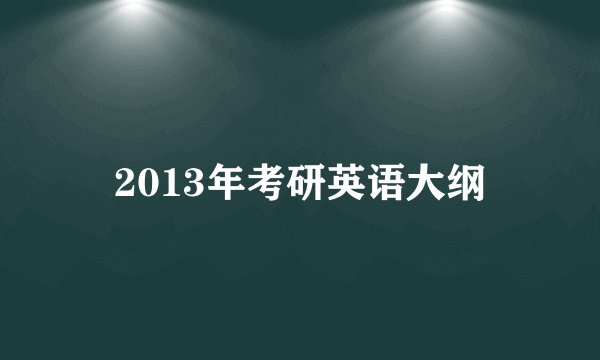 2013年考研英语大纲