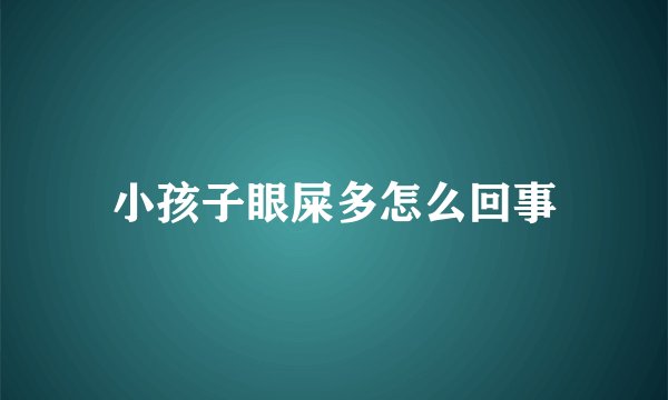 小孩子眼屎多怎么回事