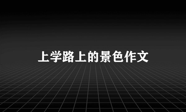 上学路上的景色作文