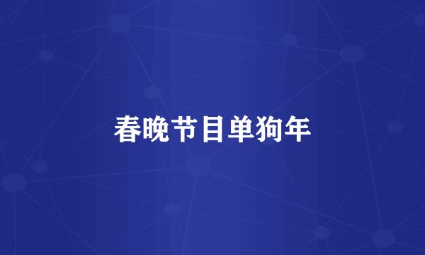 春晚节目单狗年