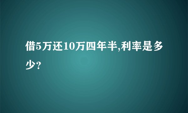 借5万还10万四年半,利率是多少？