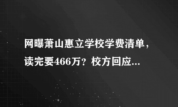 网曝萧山惠立学校学费清单，读完要466万？校方回应来了……