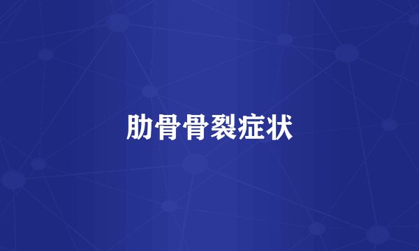 肋骨骨裂症状
