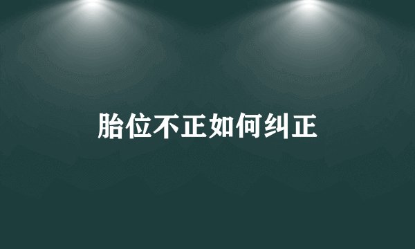胎位不正如何纠正