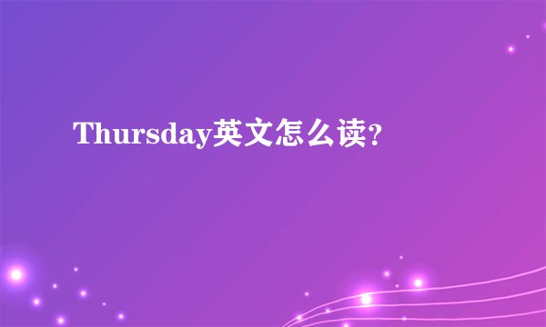 Thursday英文怎么读？