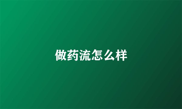 做药流怎么样