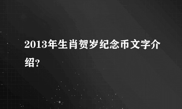 2013年生肖贺岁纪念币文字介绍？