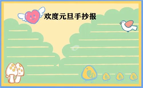简单漂亮元旦节手抄报图片大全2021年
