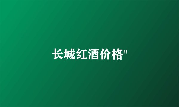 长城红酒价格