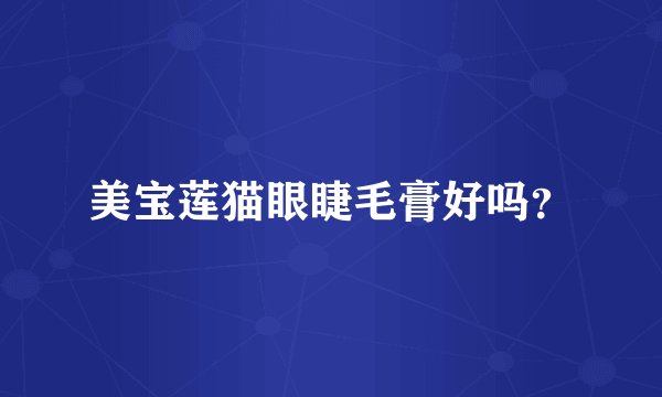 美宝莲猫眼睫毛膏好吗？