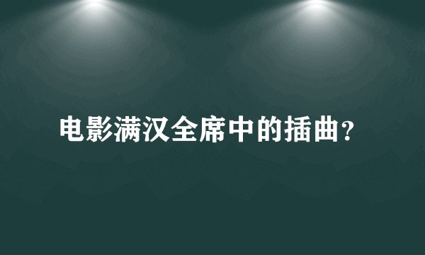 电影满汉全席中的插曲？