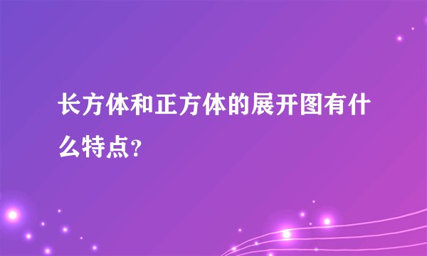 长方体和正方体的展开图有什么特点？