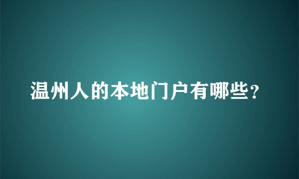 温州人的本地门户有哪些？