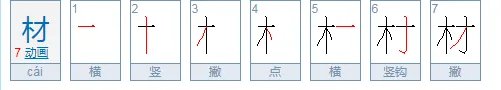 跟材组词