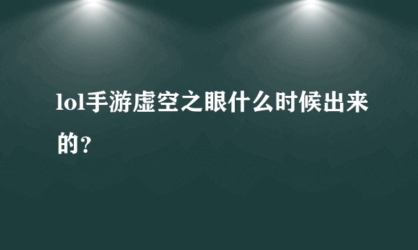 lol手游虚空之眼什么时候出来的？