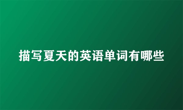 描写夏天的英语单词有哪些