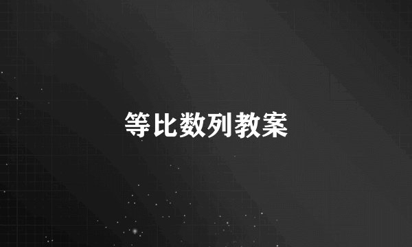 等比数列教案